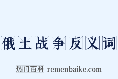 俄土战争反义词是什么意思的图片